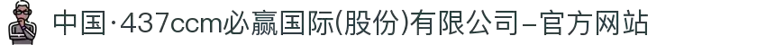 中国·437ccm必赢国际(股份)有限公司-官方网站"
